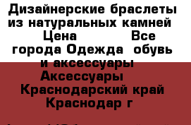 Дизайнерские браслеты из натуральных камней . › Цена ­ 1 000 - Все города Одежда, обувь и аксессуары » Аксессуары   . Краснодарский край,Краснодар г.